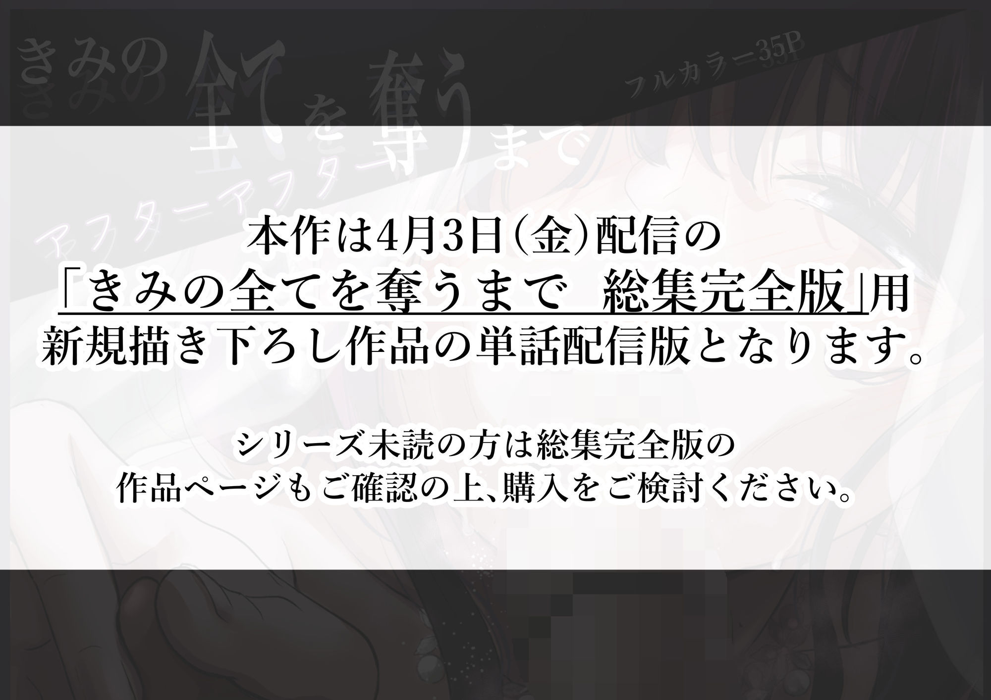 きみの全てを奪うまで-アフターアフター_1