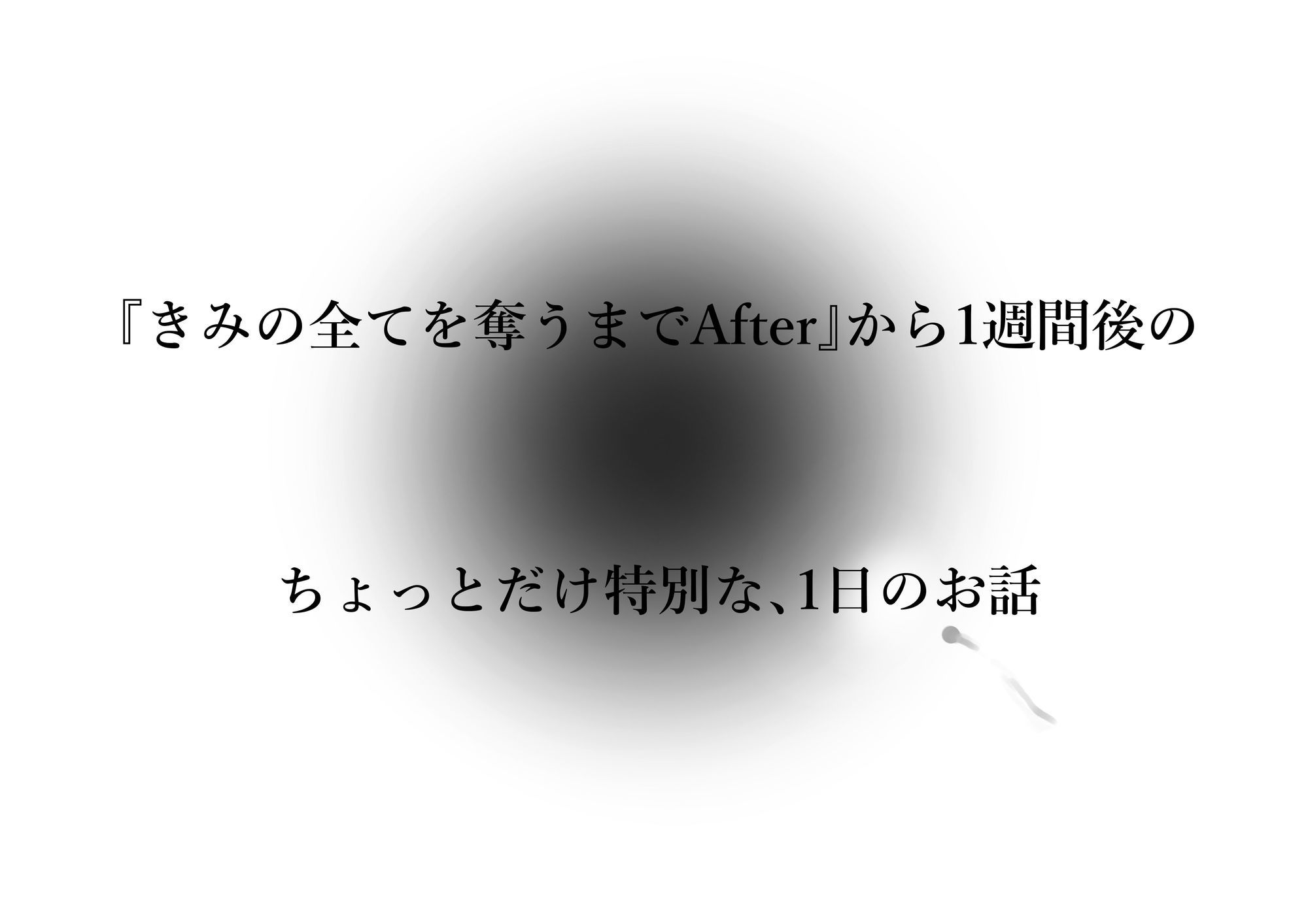 きみの全てを奪うまで-アフターアフター_4