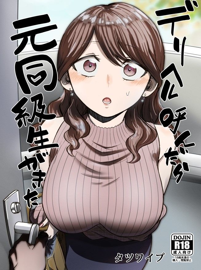 デリヘル呼んだら元同級生が来た_1