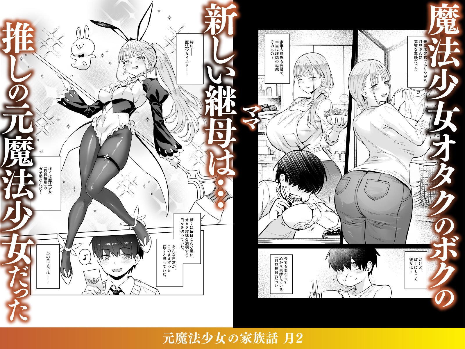 元魔法少女の家族話-月2_001