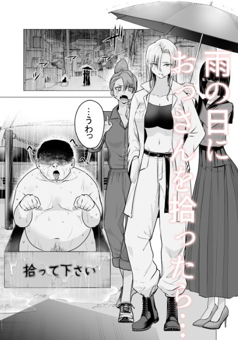 女ヤンキーが雨の日おっさんを拾った話_1