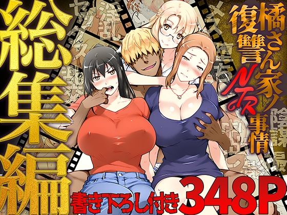 橘さん家ノ復讐NTR事情-総集編_0