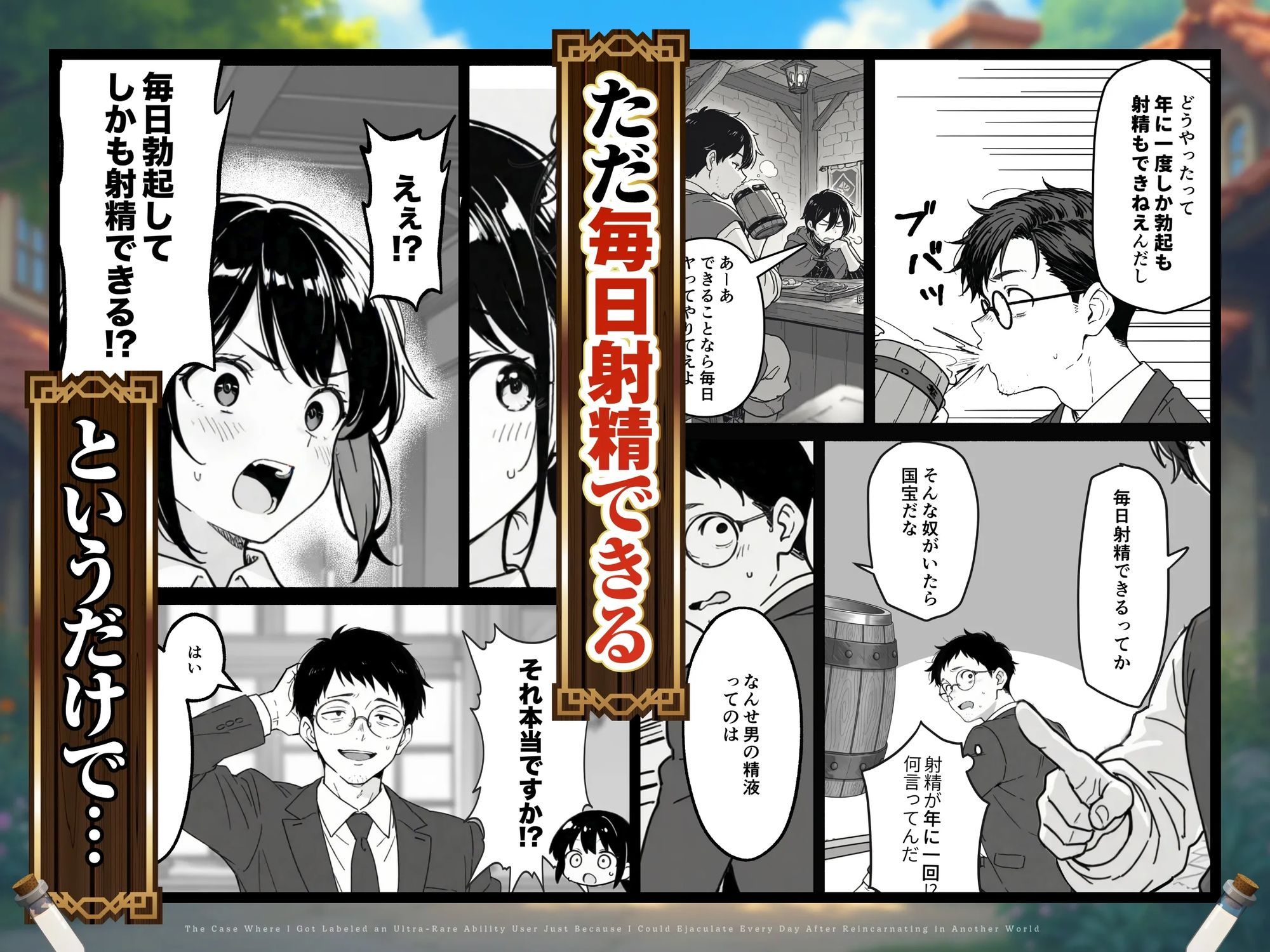 異世界転生したら毎日射精できるというだけで激レア能力者認定された件_2