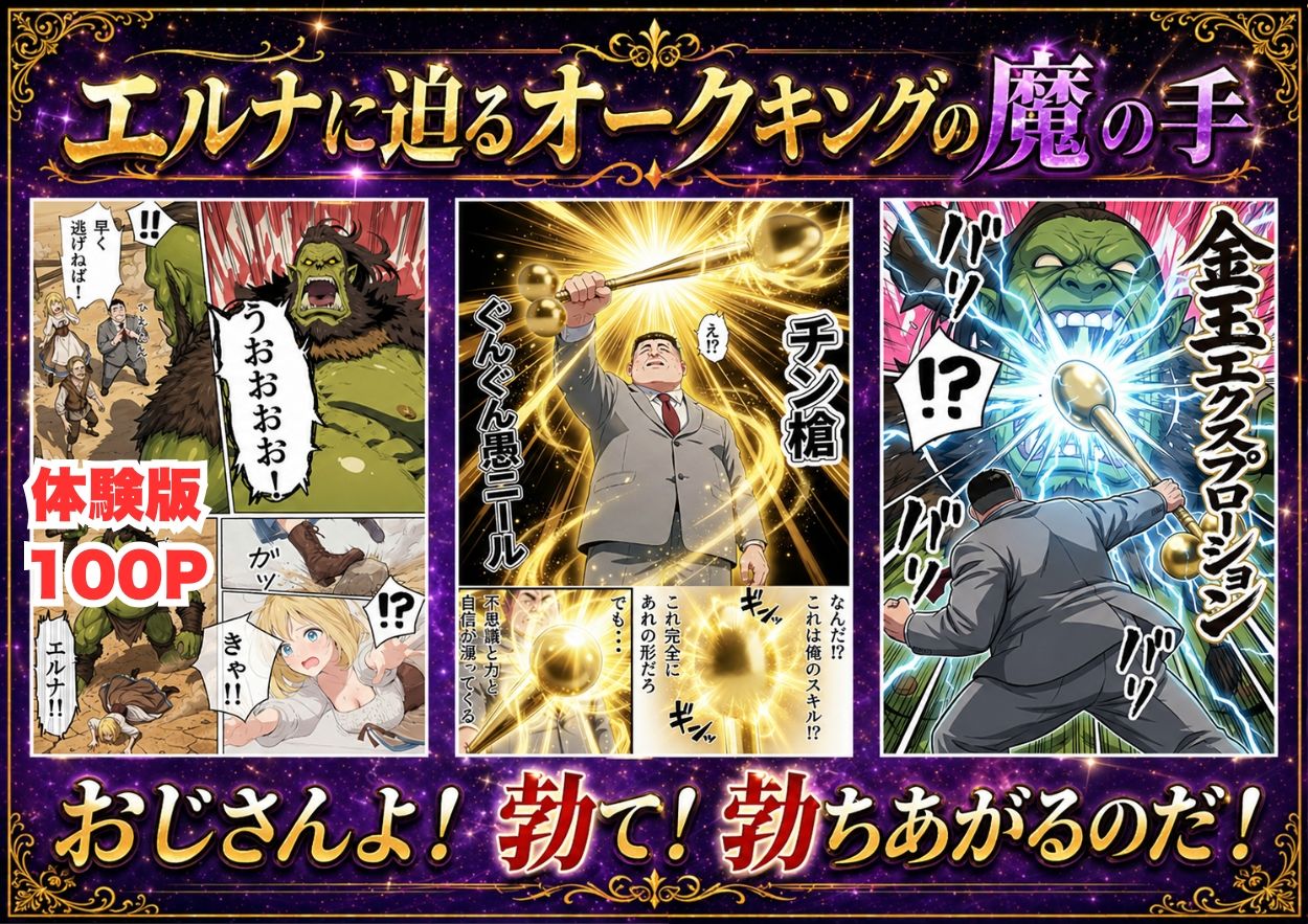 【異世界召喚】追放された種付けおじさん、辺境でハーレム悪徳領主になる_003