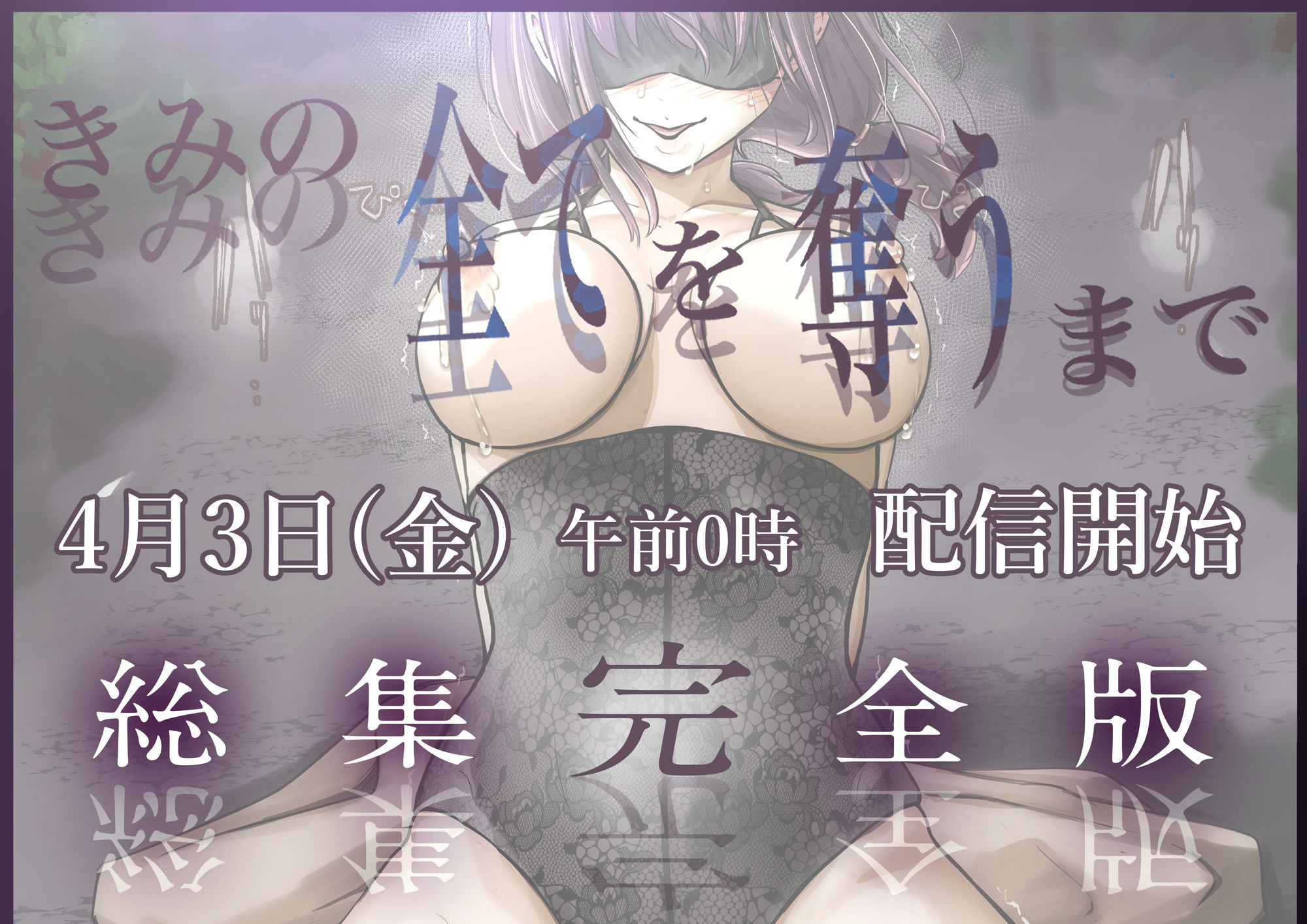 きみの全てを奪うまで-‐総集完全版‐_008