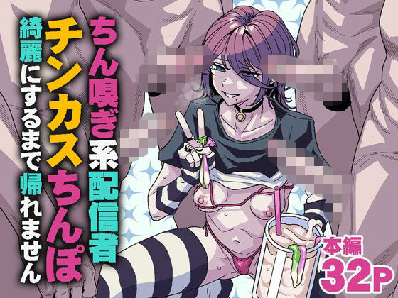 ちん嗅ぎ系配信者-チンカスちんぽ綺麗にするまで帰れません_000