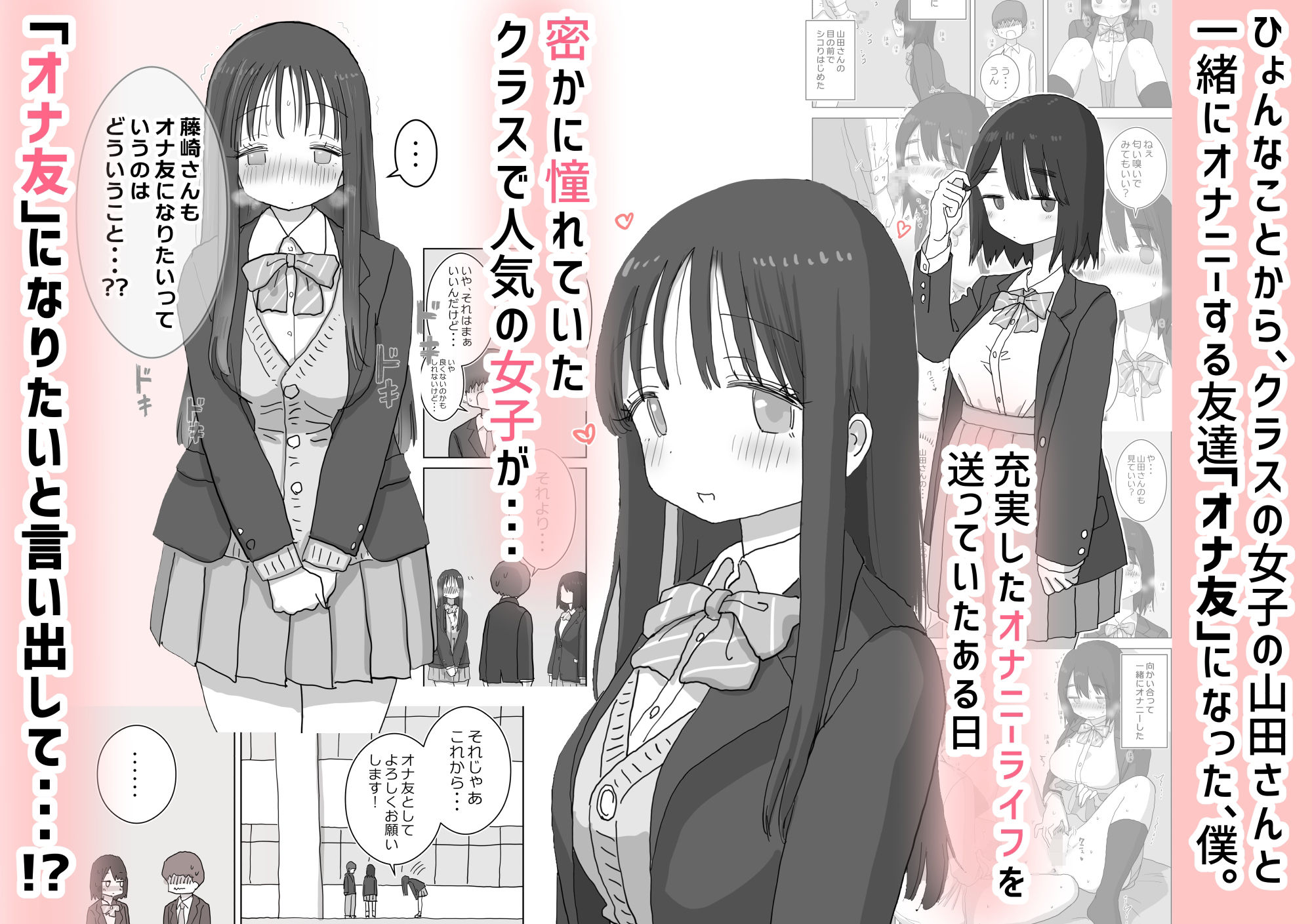 オナトモ。-僕の部屋がクラスの女子のオナ部屋になった話。2_001