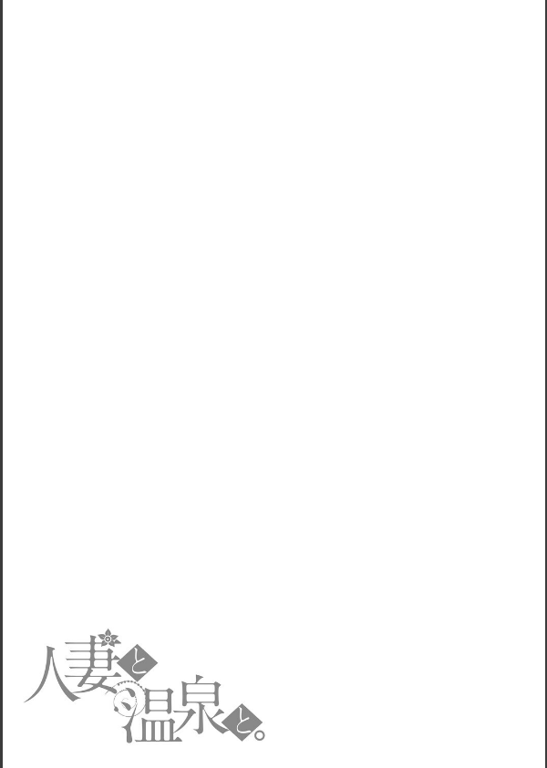 人妻と温泉と。_11枚目の画像