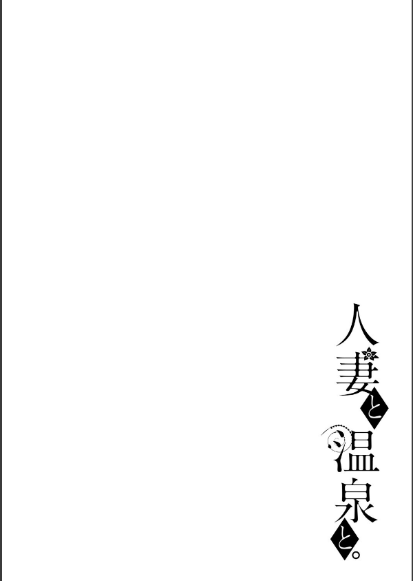 人妻と温泉と。_12枚目の画像
