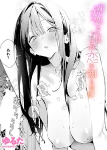 【漫画】凛恋さんはまだ恋を知らない_0000