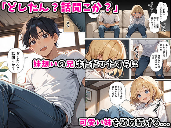 可愛い妹が失恋したので慰め上書き中出しセックスした話_004