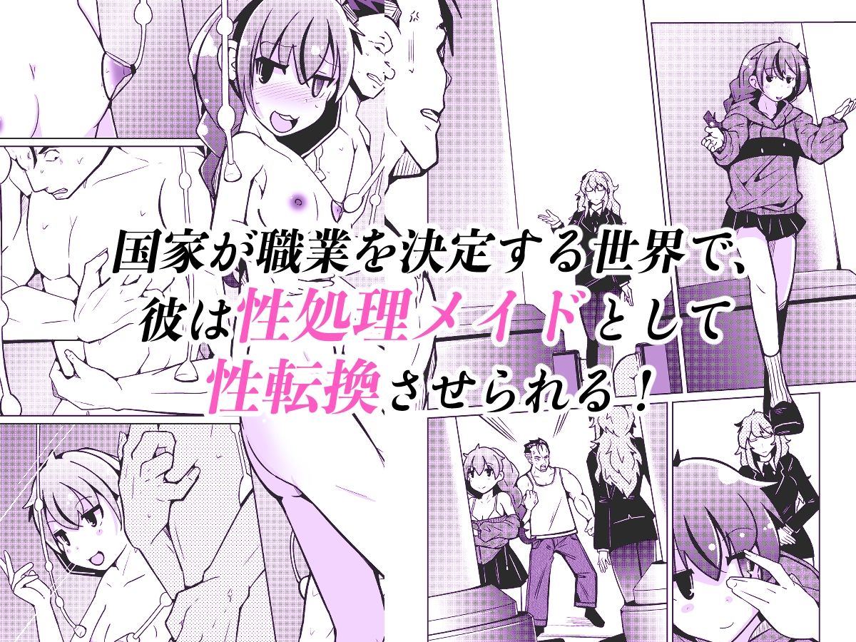国家による性別交換-俺の適正職は性処理メイド、彼女は…_001