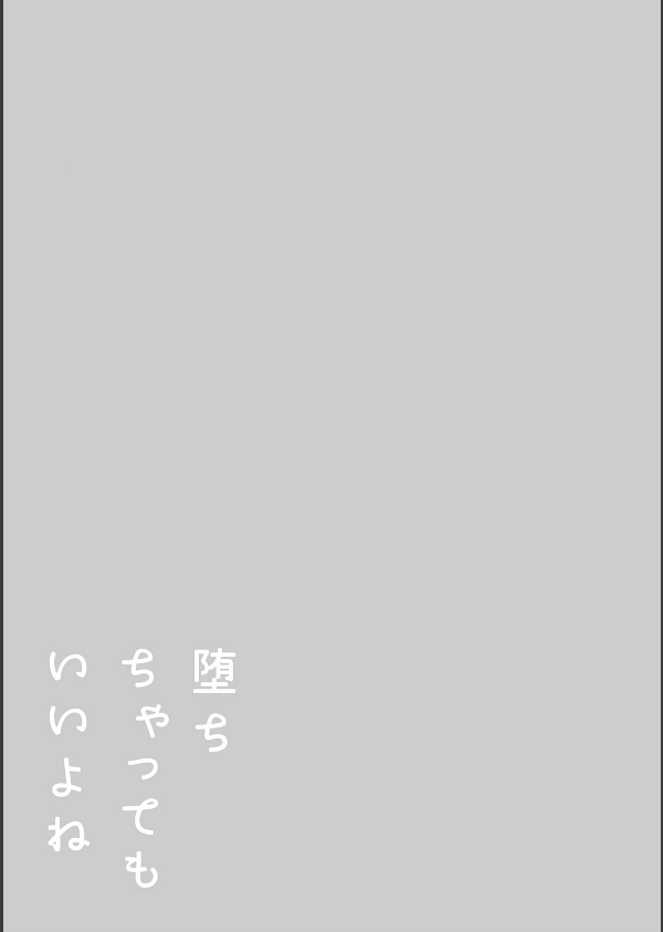堕ちちゃってもいいよね_20枚目の画像
