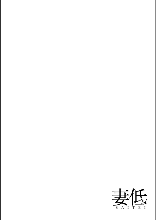 妻低_30枚目の画像