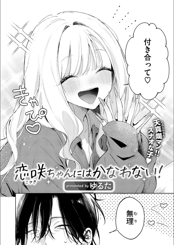 恋咲ちゃんにはかなわない！_4枚目の画像