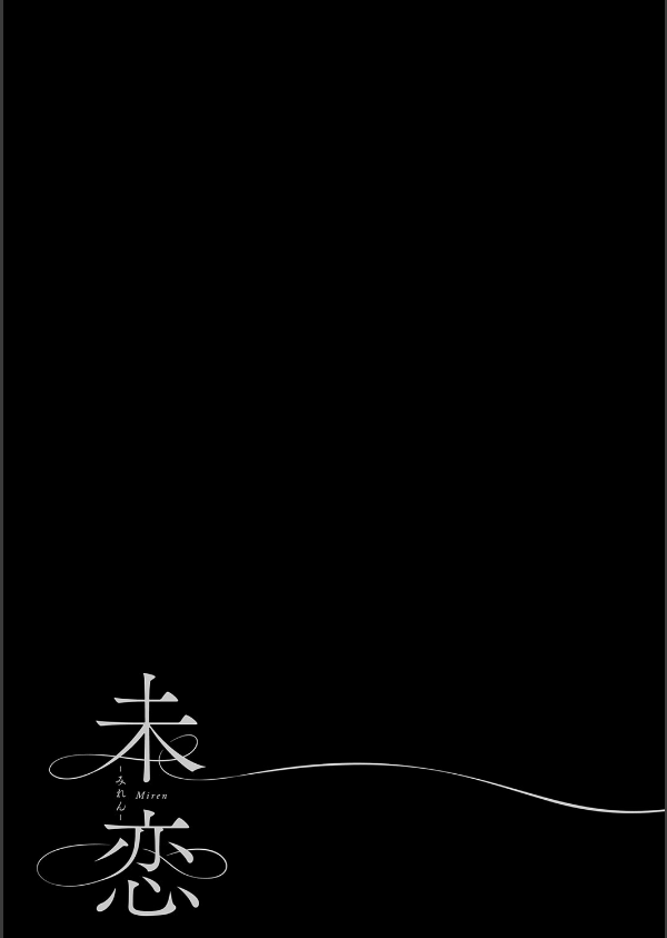 未恋-みれん-【デジタル特装版】_15枚目の画像