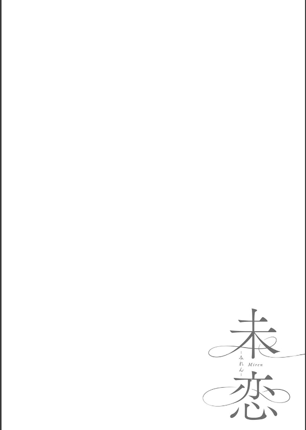 未恋-みれん-【デジタル特装版】_24枚目の画像