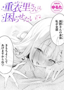 【漫画】重衣里さんは困らせたい_0000