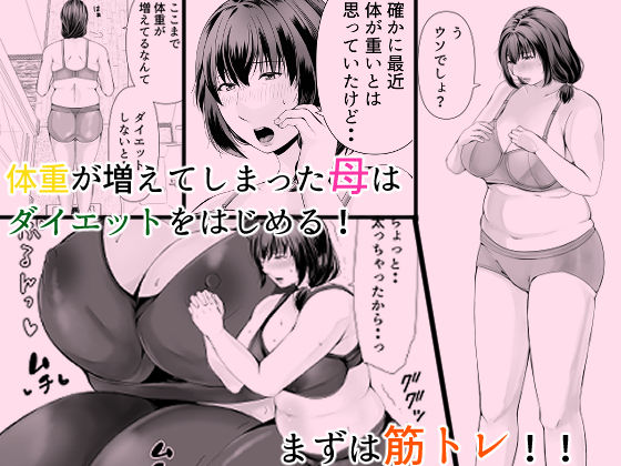 ぽっちゃり母さんはダイエットよりも・・・_001