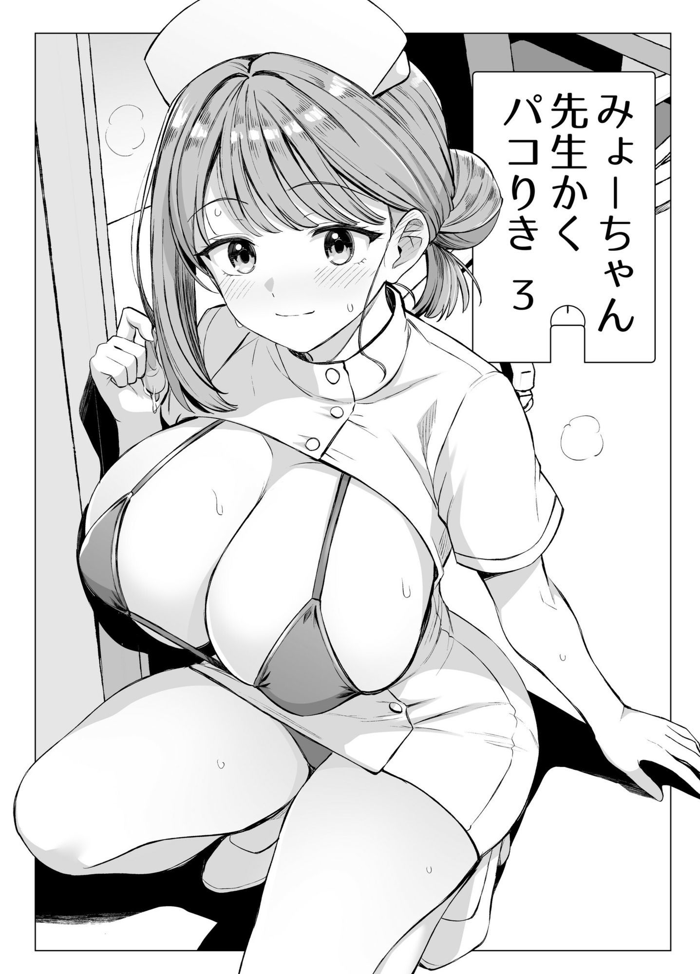みょーちゃん先生かくパコりき-総集編_009