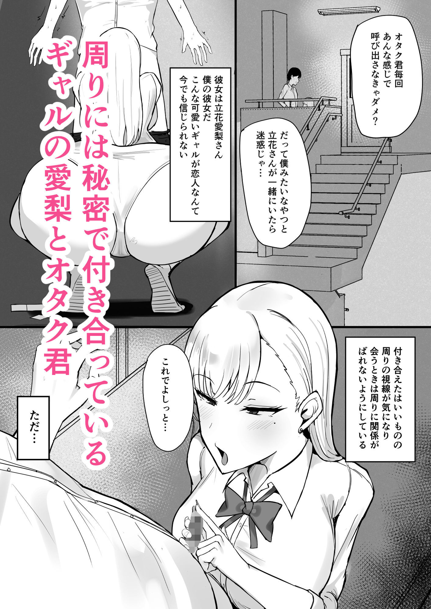 ギャルな彼女はオタクよりも強いオスが好き_001