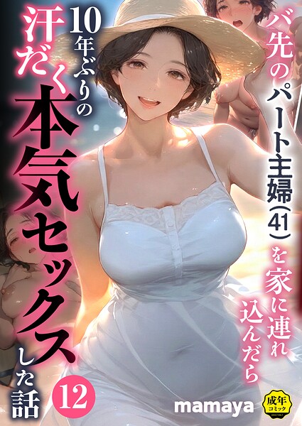【漫画】バ先のパート主婦（41）を家に連れ込んだら10年ぶりの汗だく本気セックスした話（12）_0000