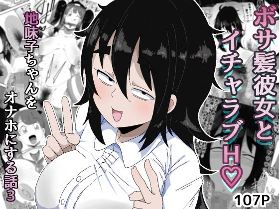 ボサ髪彼女とイチャラブH-地味子ちゃんをオナホにする話し3_001