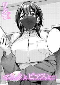 【漫画】マスクとピアスと…_0000