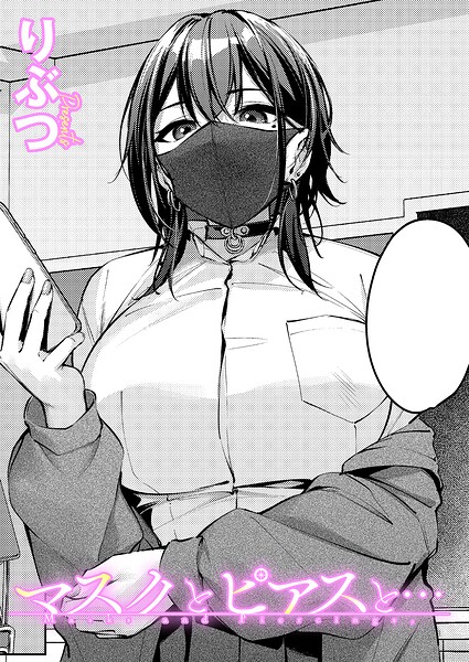 【漫画】マスクとピアスと…_0000