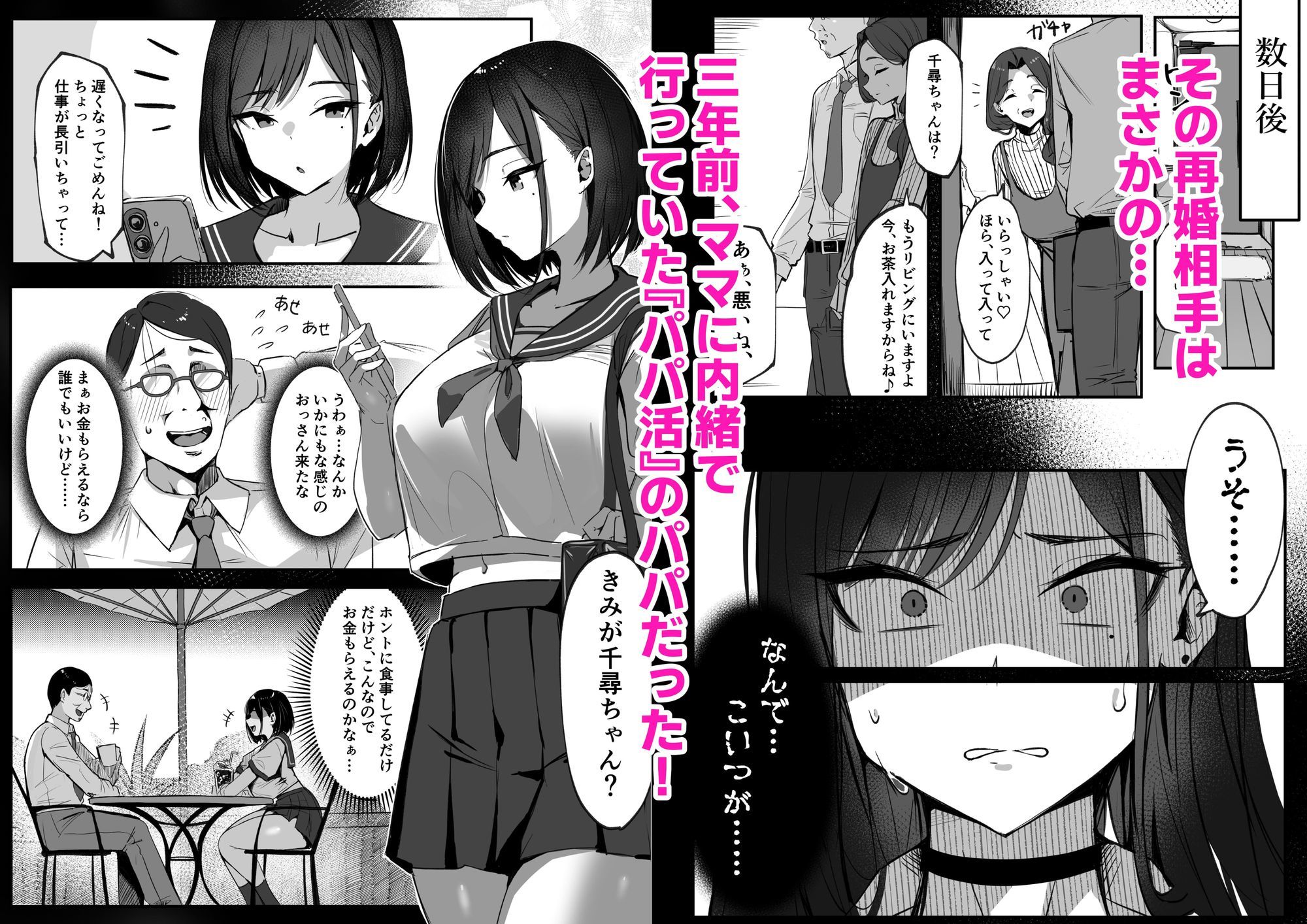 ママの再婚相手はパパ活のパパ_002