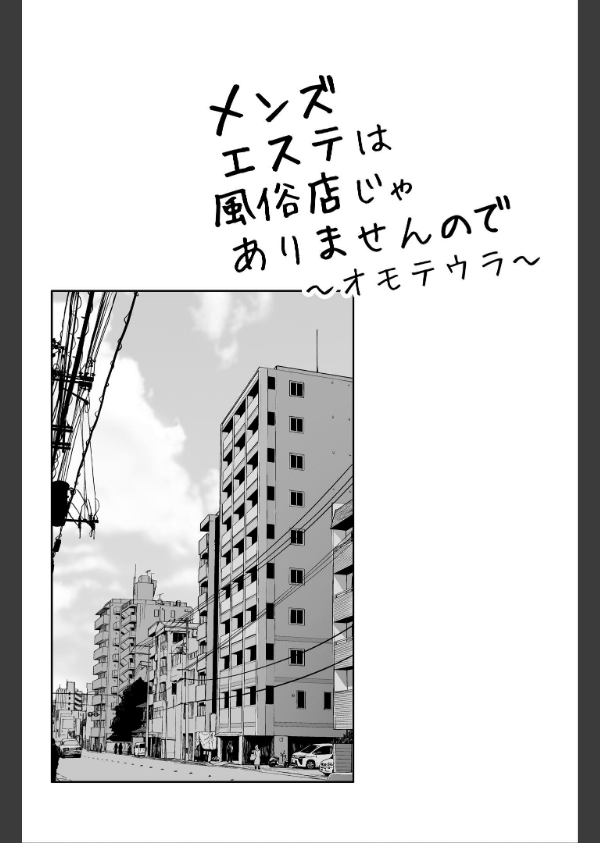 メンズエステは風俗店じゃありませんので〜オモテウラ〜_2枚目の画像