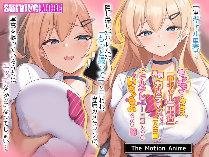 モッテモテなクラスの一軍ギャル「里香」の専属カメラマンになって二人三脚でモデルデビュー目指しながらいちゃらぶしまくる話-The-Motion-Anime_001
