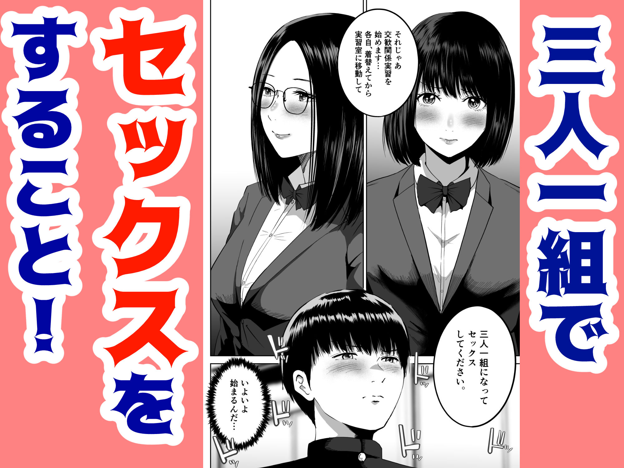 三人一組になってセックスしてください。〜国家制度で幼馴染と眼鏡委員長と同時にセックスする話〜_002