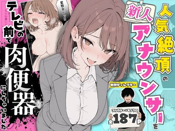 人気絶頂の新人アナウンサーテレビの前で肉便器にしちゃいました_000