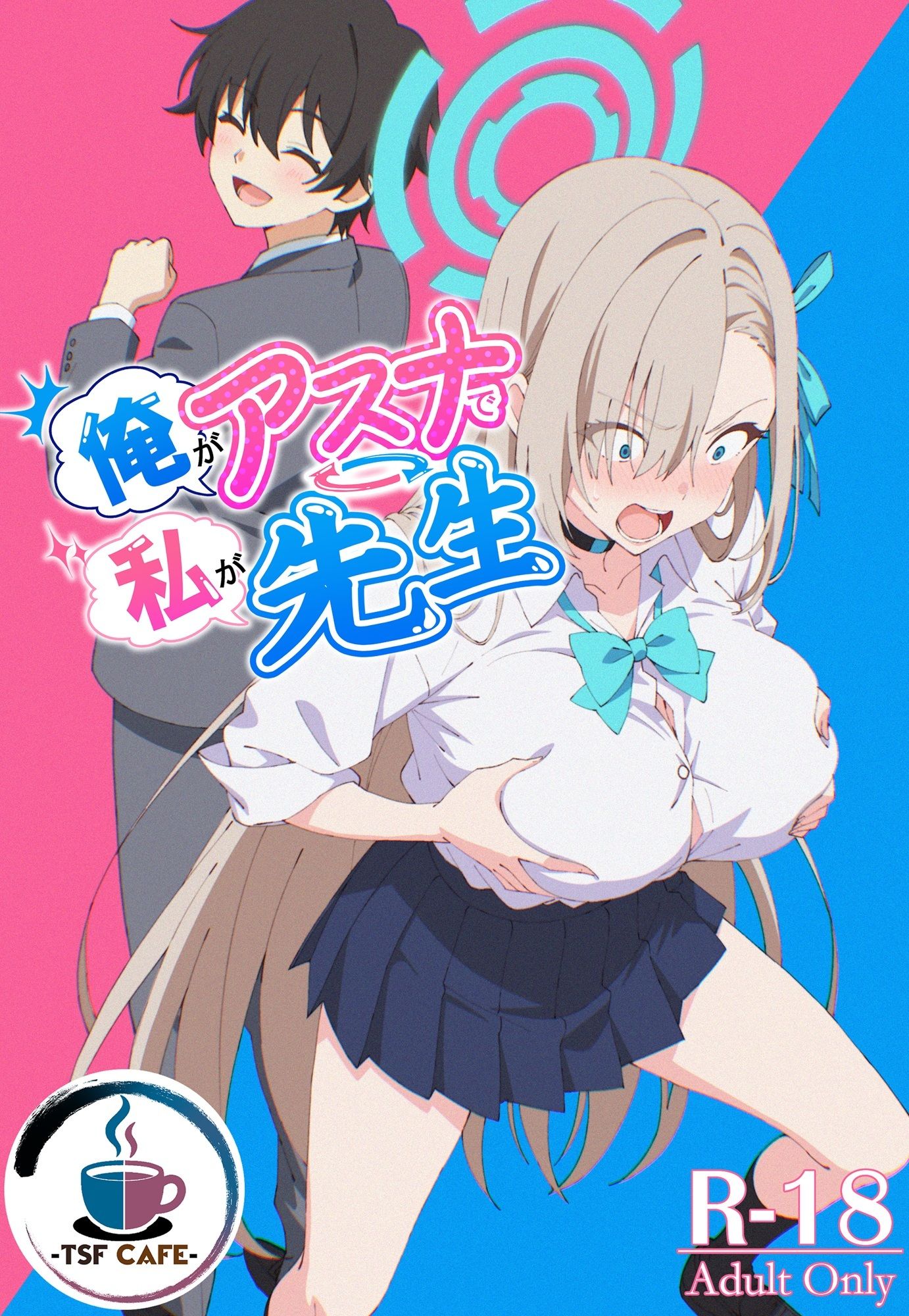 俺がアスナで私が先生_001