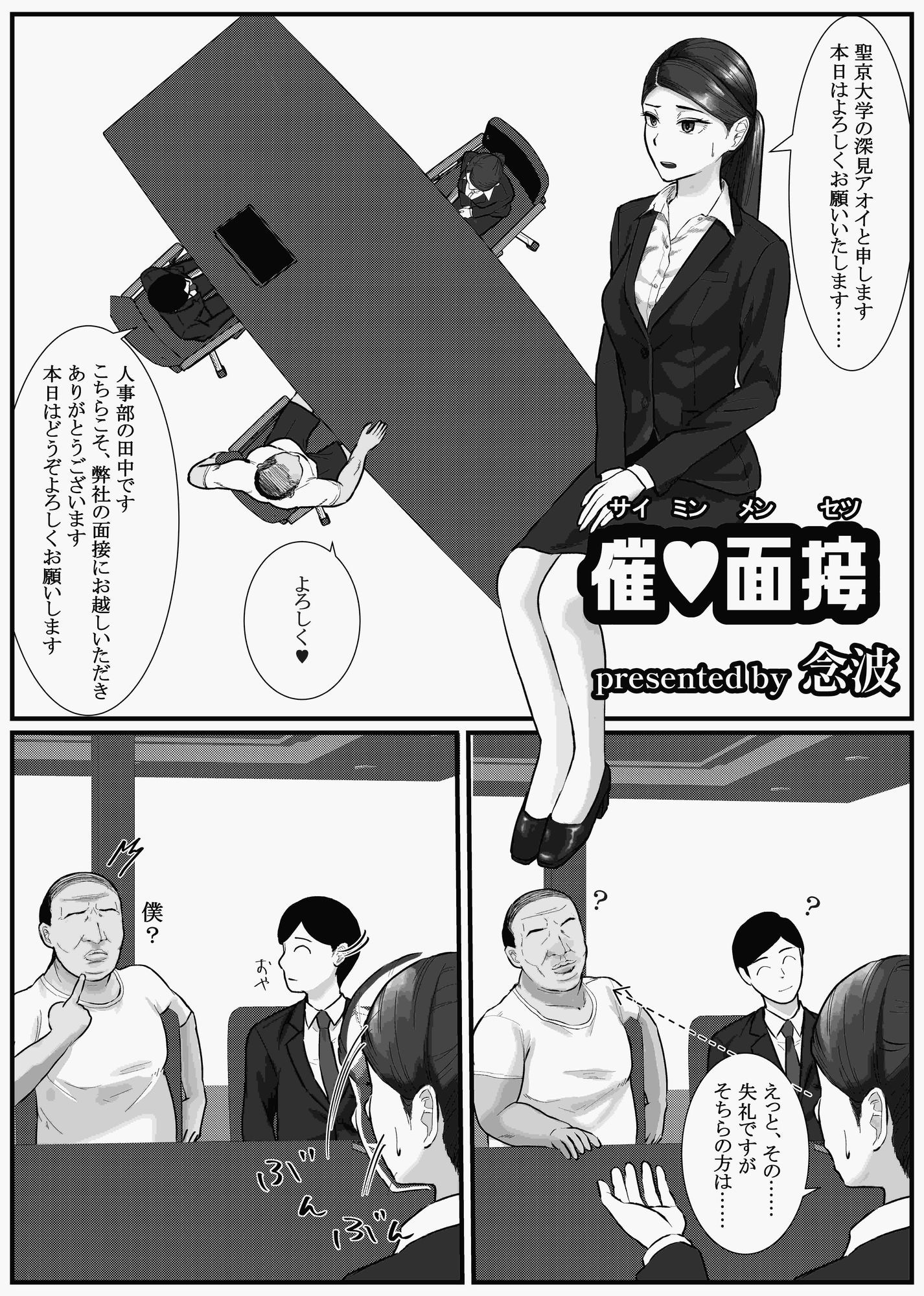 催●面接（サイミンメンセツ）-〜エリート就活生を僕専用の肉便器にしてみた〜_004