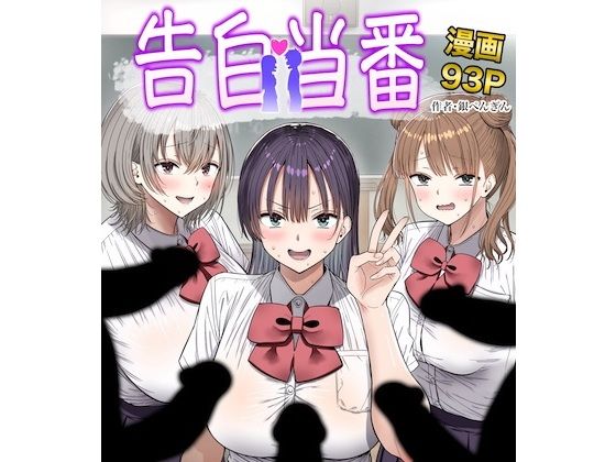 告白当番_000