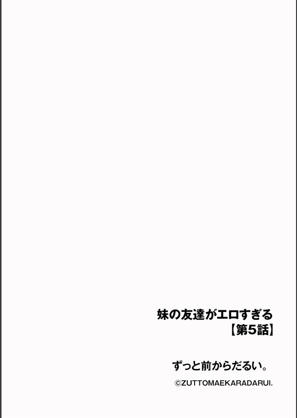 妹の友達がエロすぎる【第5話】_2枚目の画像
