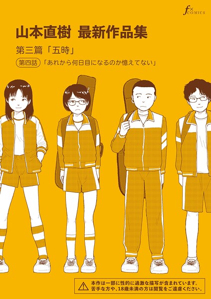 【漫画】山本直樹最新作品集 第三篇「五時」第四話「あれから何日目になるのか憶えてない」_0000