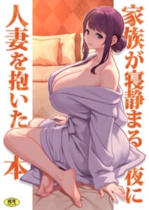 【漫画】巨乳母娘・美香と佑香6:家族が寝静まる夜に人妻を抱いた本_0000