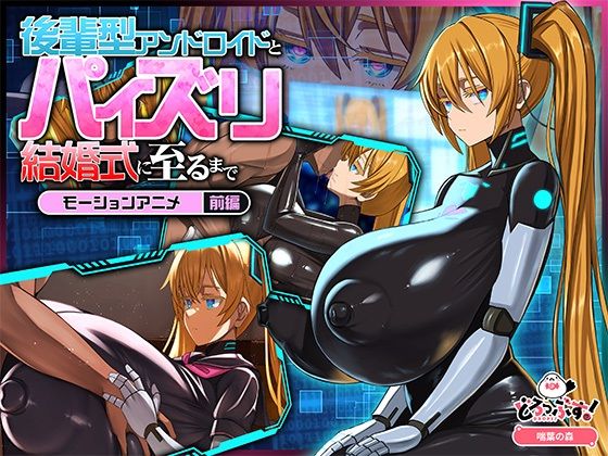 後輩型アンドロイドとパイズリ結婚式に至るまで-モーションアニメ-前編_000