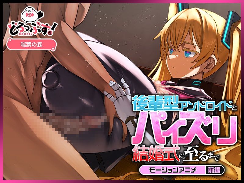 後輩型アンドロイドとパイズリ結婚式に至るまで-モーションアニメ-前編_003
