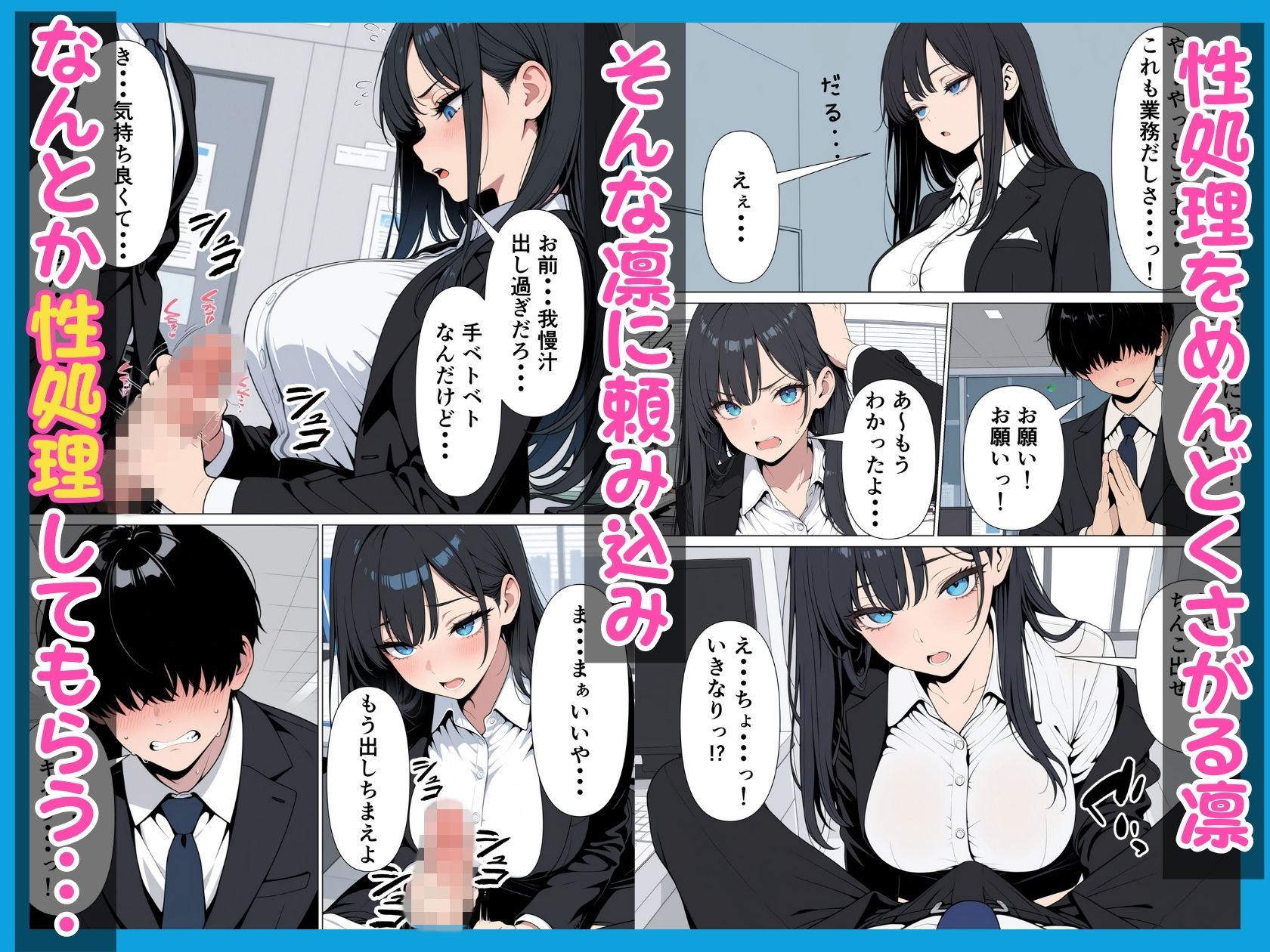 性処理係のクールギャルに媚薬を盛って潮だくあまあまセックス_003