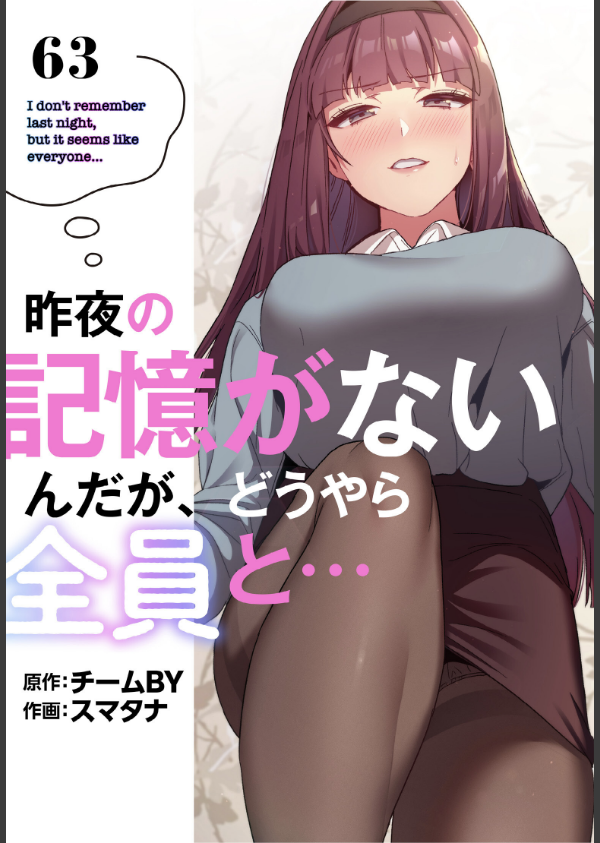 昨夜の記憶がないんだが、どうやら全員と…【分冊版】63話_1枚目の画像