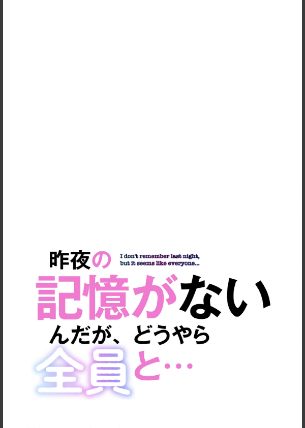 昨夜の記憶がないんだが、どうやら全員と…【分冊版】63話_2枚目の画像