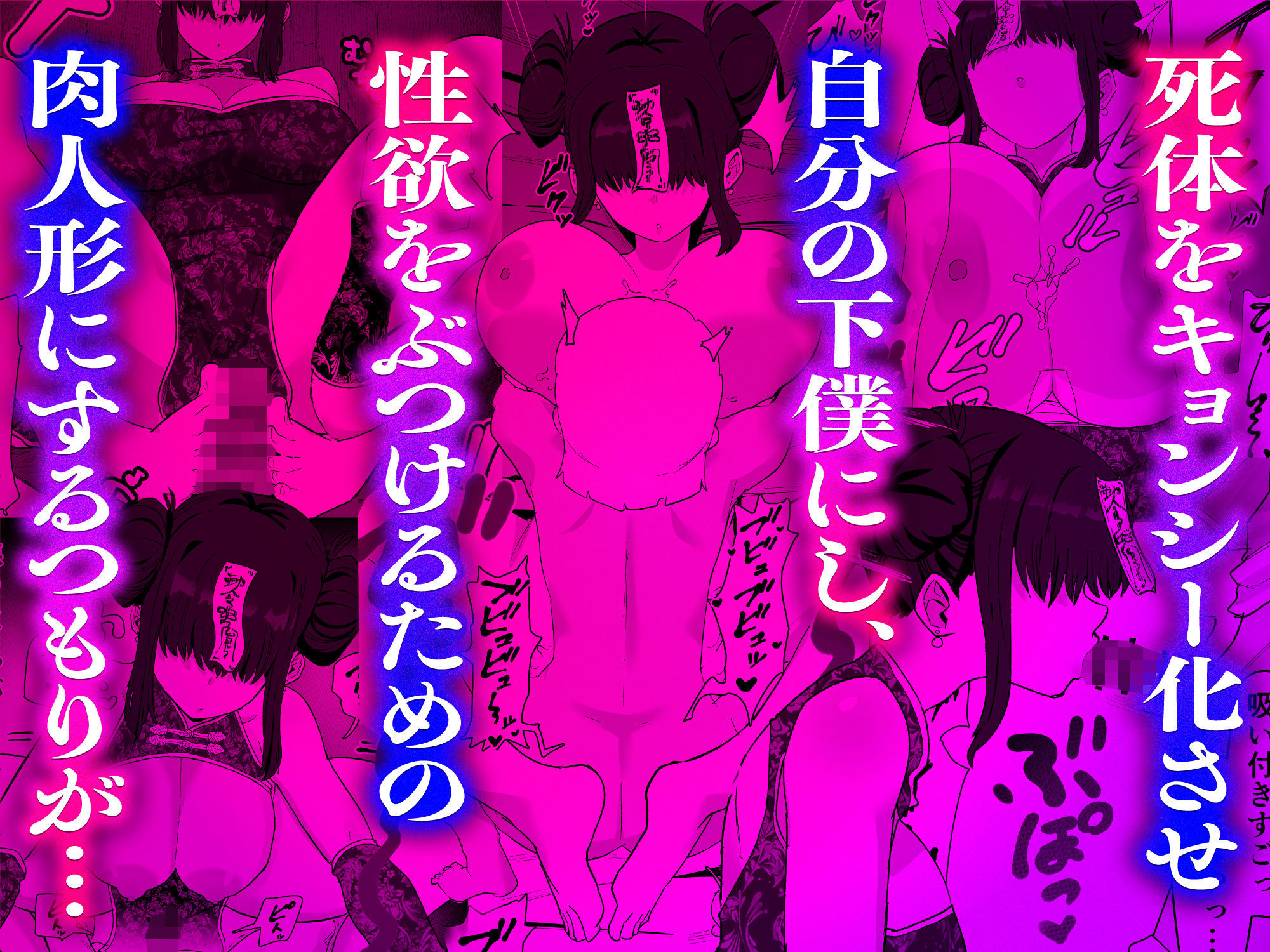 死亡淫戯-調伏失敗！？-メカクレキョンシー_004