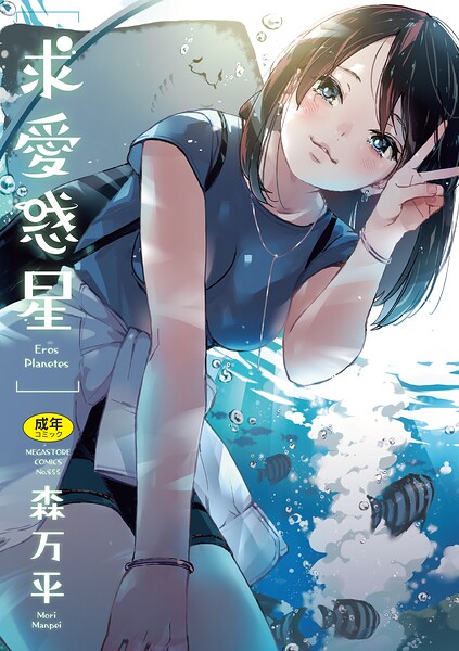 【漫画】求愛惑星_0000
