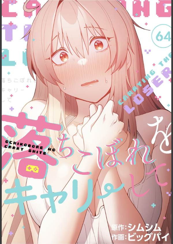 落ちこぼれをキャリーして【分冊版】64話_1枚目の画像
