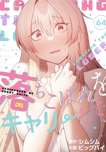 【漫画】落ちこぼれをキャリーして【分冊版】64話_0000