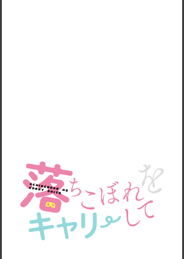 落ちこぼれをキャリーして【分冊版】64話_2枚目の画像